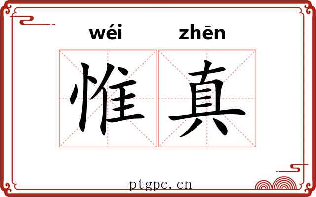 惟真