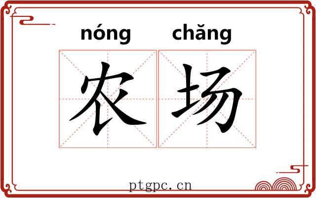 农场 农场
