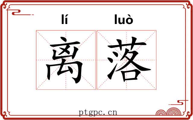 离落