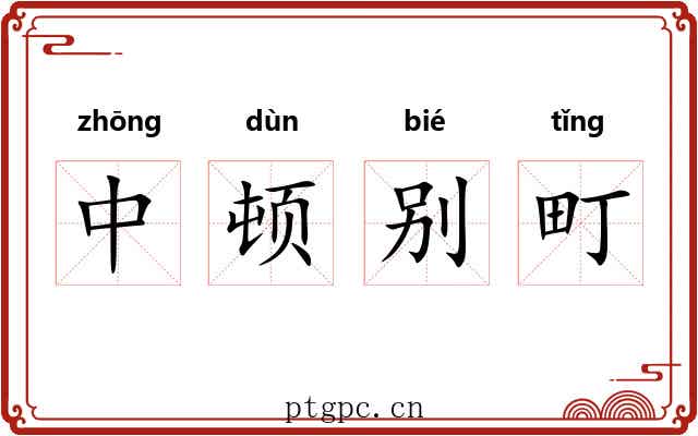中顿别町