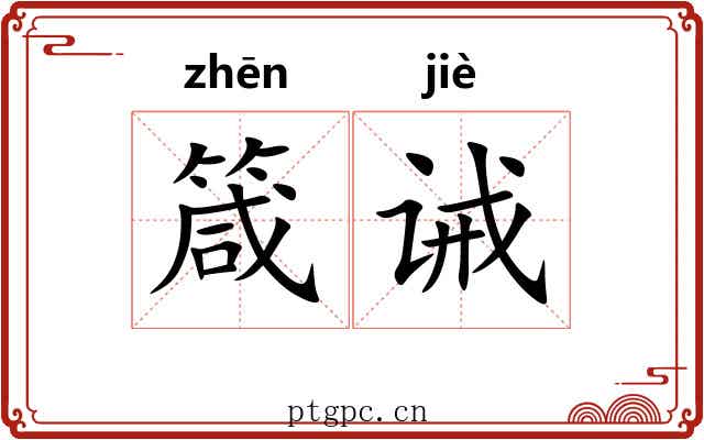 箴诫