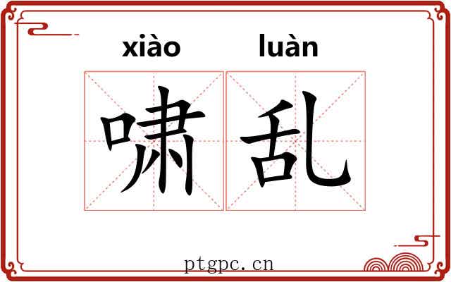 啸乱 啸乱