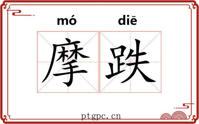 摩跌