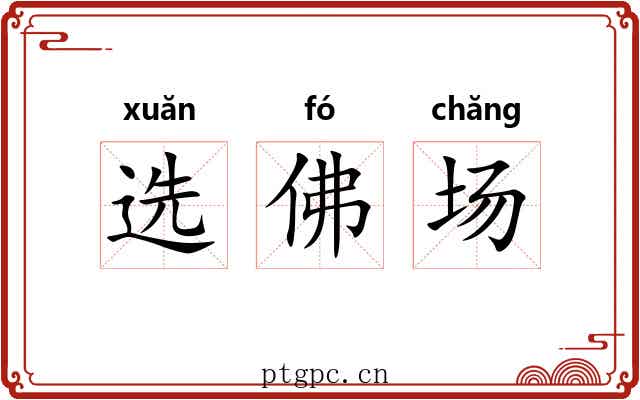 选佛场 选佛场