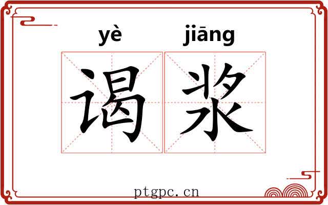 谒浆 谒浆