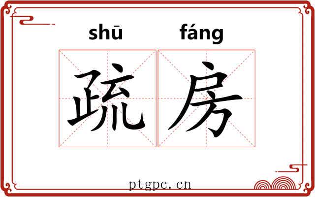 疏房 疏房