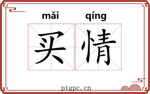 买情 买情