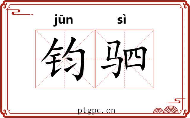 钧驷