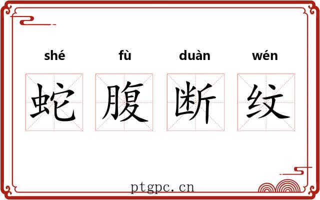 蛇腹断纹 蛇腹断纹