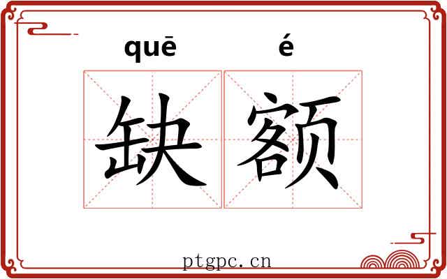 缺额