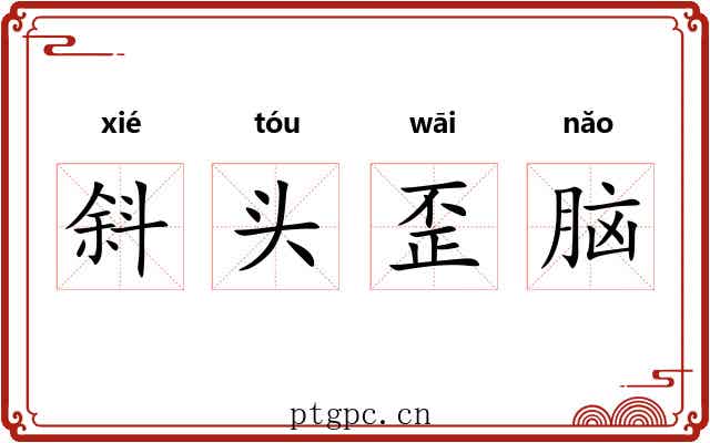 斜头歪脑