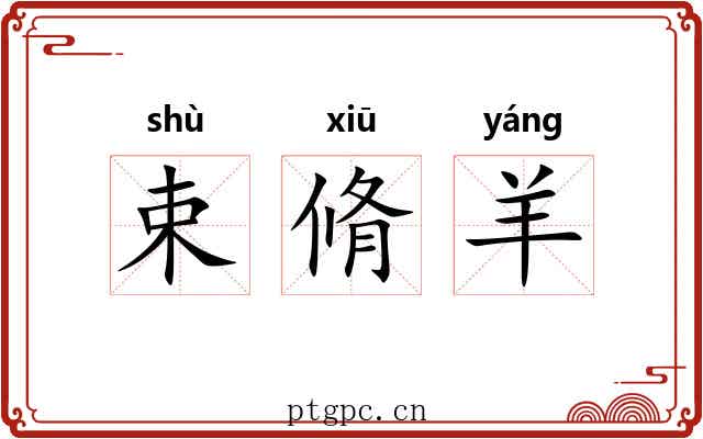 束脩羊