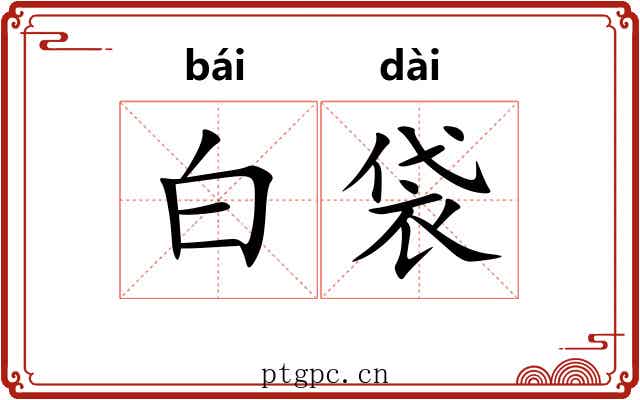 白袋