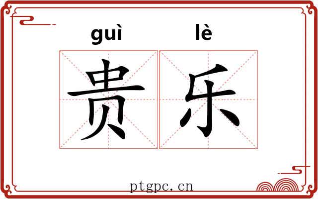 贵乐