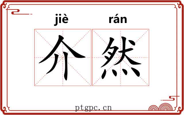 介然