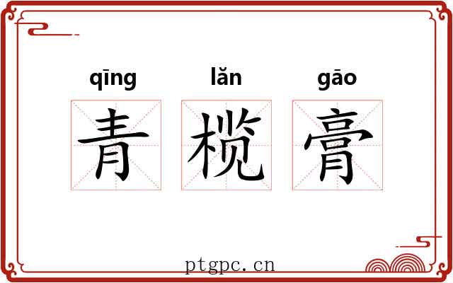 青榄膏 青榄膏