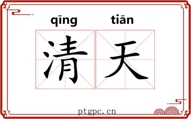 清天 清天