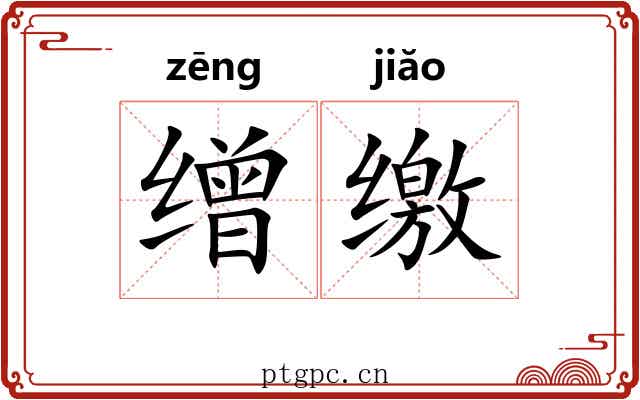 缯缴
