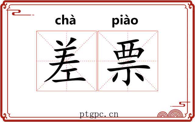 差票 差票