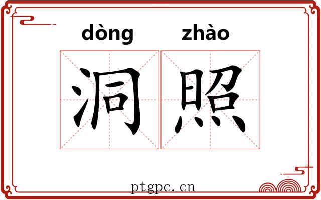 洞照 洞照