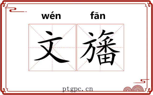 文旛