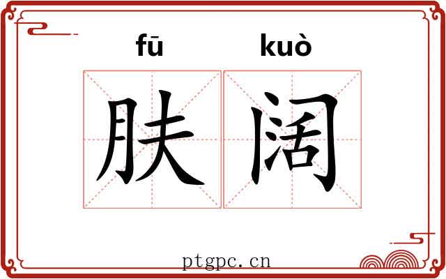 肤阔
