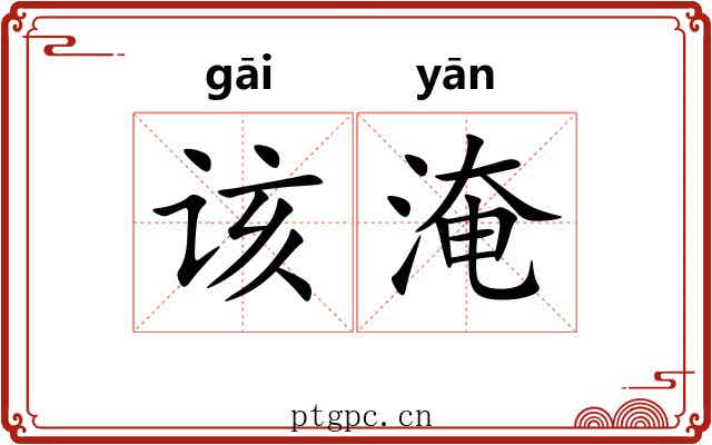 该淹