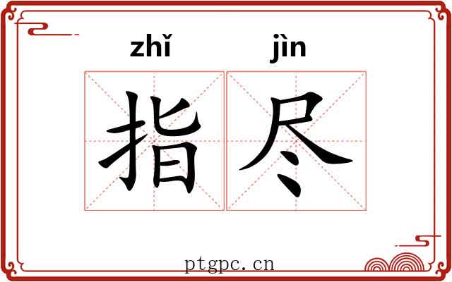 指尽 指尽
