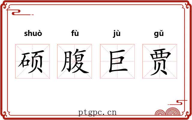 硕腹巨贾 硕腹巨贾