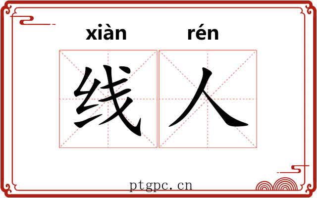 线人 线人