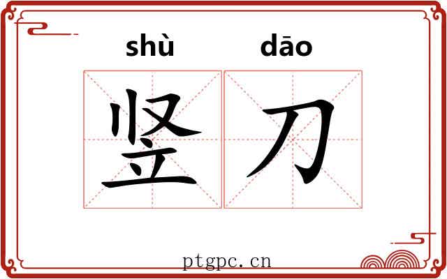 竖刀