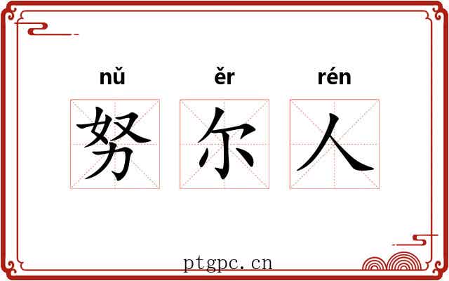 努尔人