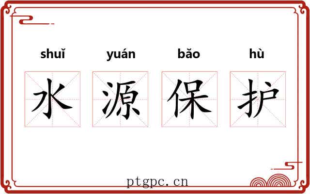 水源保护
