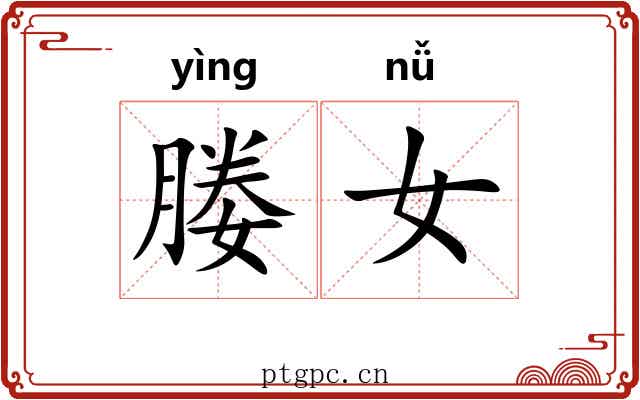 媵女