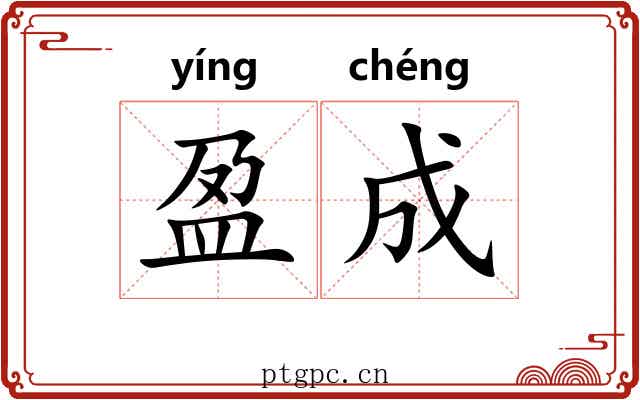 盈成