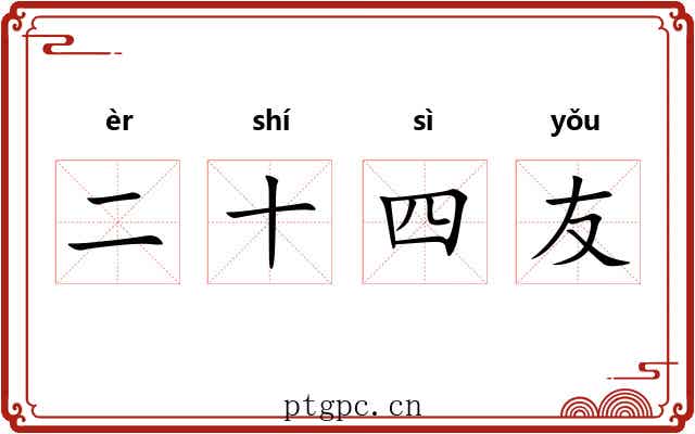 二十四友