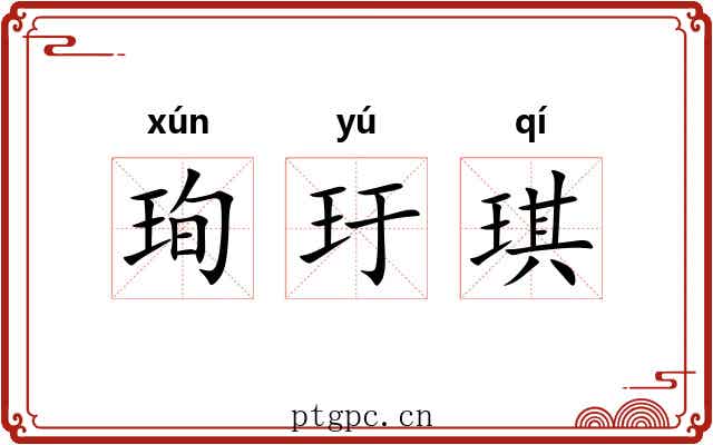 珣玗琪