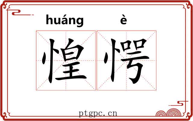 惶愕
