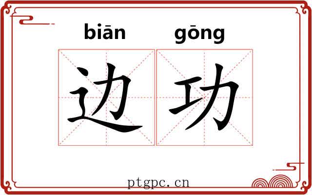 边功 边功