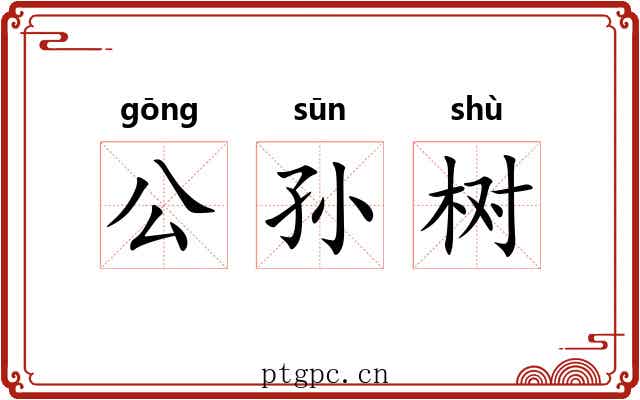 公孙树