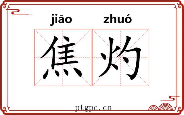 焦灼