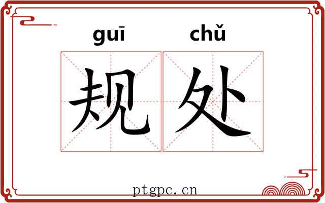 规处 规处