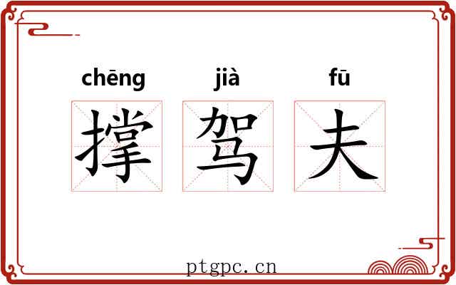 撑驾夫