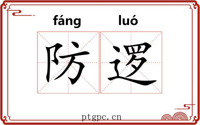 防逻