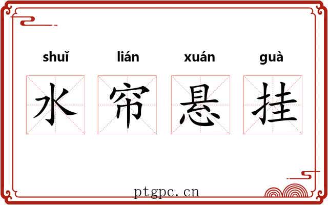 水帘悬挂