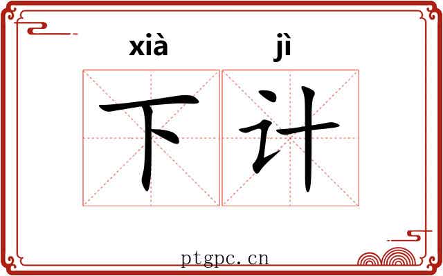下计