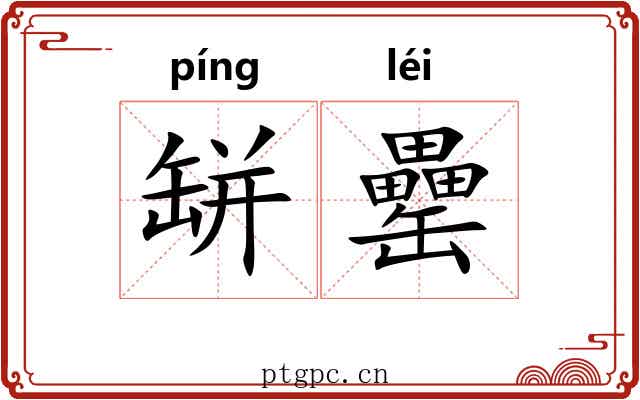 缾罍