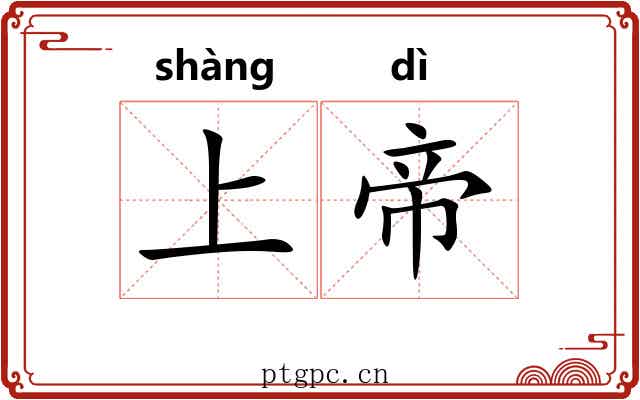 上帝