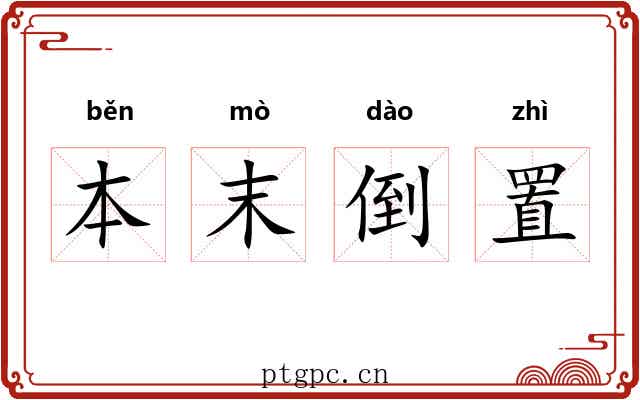 本末倒置 本末倒置