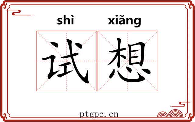 试想